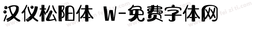 汉仪松阳体 W字体转换